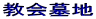 教会墓地