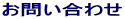 お問い合わせ