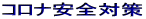 コロナ安全対策
