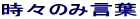 時々のみ言葉