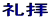 礼拝