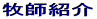 牧師紹介