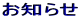 お知らせ