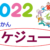2022年度 北関東地方連合 スケジュール