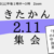 2022年度北関東地方連合 2.11 集会のお知らせ