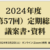 2024年度（第57回）定期総会 議案書･資料(2024.2.29修正版 正誤表付)