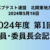 2024年度 第1回 役員･委員長会記録