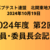 2024年度 第２回 役員･委員長会記録