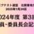 2024年度 第３回 役員･委員長会記録