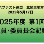 【2025年度】第1回北関地方連合役員・委員長会 議事録