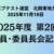 【2025年度】第2回北関地方連合役員・委員長会 議事録