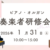 教会音楽委員会より「きたかん奏楽研修会」のご案内