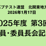 【2025年度】第3回北関地方連合役員・委員長会 議事録