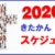 2026年度きたかんスケジュール