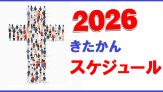 2026年度きたかんスケジュール