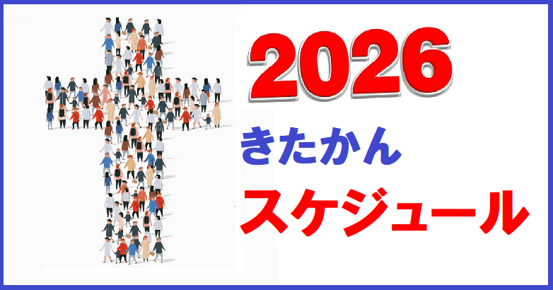 2026年度きたかんスケジュール
