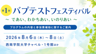 第1回バプテストフェスティバルの案内 2026年8月6日〜8日　西南学院大学チャペル１号館ほか 爽やかな夏の光と新緑と、白い教会の画像
