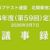 2026年度（第59回）定期総会　議事録