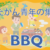 北関東地方連合 青年委員会　春のBBQ開催のご案内