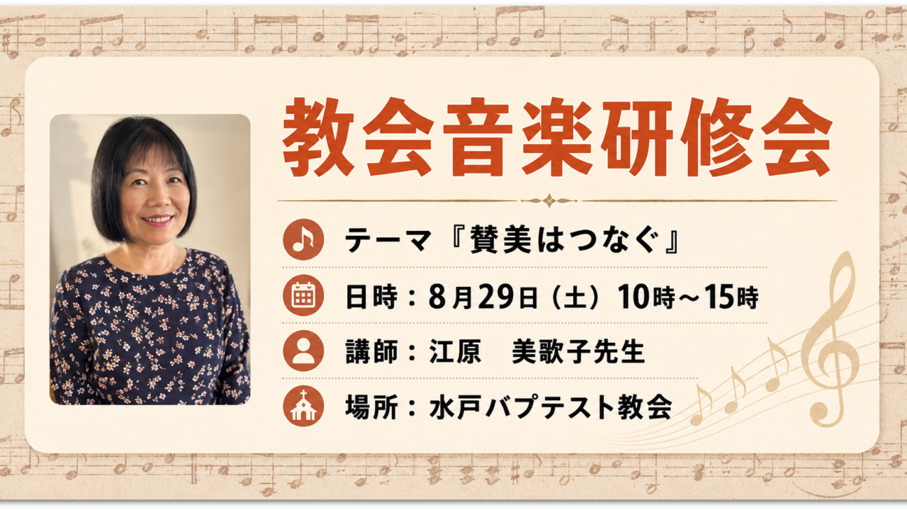 教会音楽研修会「賛美はつなぐ」の案内バナー。8月29日（土）10時〜15時、水戸バプテスト教会で開催。講師は江原美歌子先生。