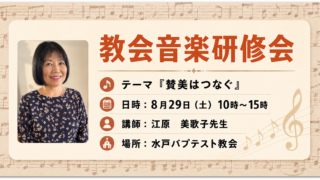 教会音楽研修会「賛美はつなぐ」の案内バナー。8月29日（土）10時〜15時、水戸バプテスト教会で開催。講師は江原美歌子先生。