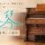 ノスタルジックな室内に置かれた木製のアンティークオルガンを右側に配し、左側にターコイズブルーの手書き風文字で「風琴」と大きく描いた、映画『風琴』の案内サムネイル。上部には「ひとつひとつの、オルガンに、物語がある。」、下部には「映画『風琴』ご案内」と記されている。