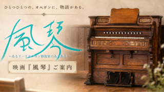 ノスタルジックな室内に置かれた木製のアンティークオルガンを右側に配し、左側にターコイズブルーの手書き風文字で「風琴」と大きく描いた、映画『風琴』の案内サムネイル。上部には「ひとつひとつの、オルガンに、物語がある。」、下部には「映画『風琴』ご案内」と記されている。