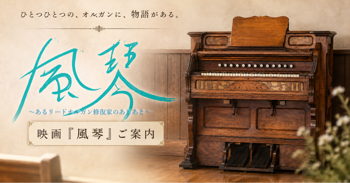 ノスタルジックな室内に置かれた木製のアンティークオルガンを右側に配し、左側にターコイズブルーの手書き風文字で「風琴」と大きく描いた、映画『風琴』の案内サムネイル。上部には「ひとつひとつの、オルガンに、物語がある。」、下部には「映画『風琴』ご案内」と記されている。