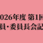 ピンクの背景に「2026年度 第1回 役員・委員長会記録」と書かれた案内画像