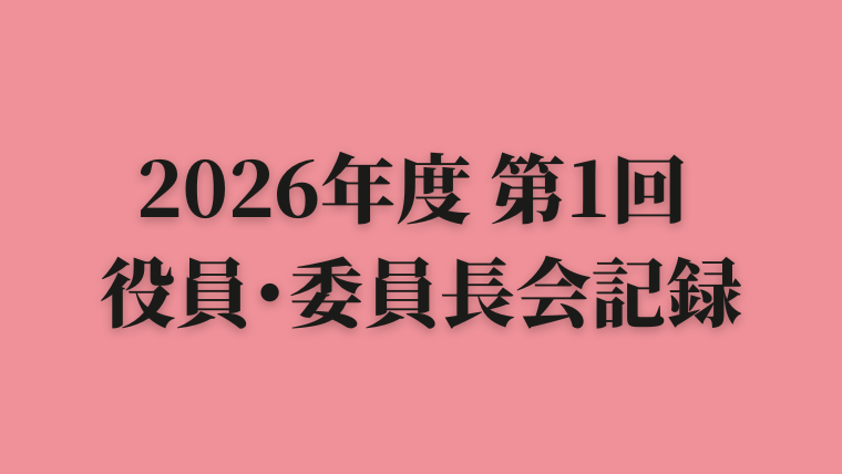 ピンクの背景に「2026年度 第1回 役員・委員長会記録」と書かれた案内画像