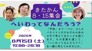 「きたかん8・15集会 へいわってなんだろう？」と書かれたイベント告知画像。3人のパネリストの顔写真と、2026年8月15日（土）19:00～20:10の開催日時、「平和」をテーマに語り合う内容が掲載されている。