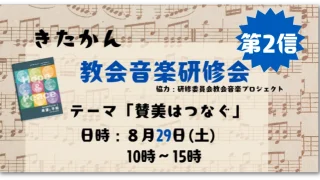 【プログラム】10:00-10:30 受付、10:30-10:45 開会、10:45-11:45 学びと賛美、11:45-12:50 昼食＆交わり、13:00-13:50 賛美歌ワークショップ、14:00-15:00 賛美の分かち合いと派遣礼拝。 午前中はナースリーのご用意があります。昼食以降は保護者の方と一緒に過ごしていただくことになりますが、賛美歌ワークショップは子供も参加できる内容になっていますので、ぜひお子さんと一緒にご参加ください。 講師：江原美歌子先生のご紹介。プロフィール：新生讃美歌編集委員（1994-2003）、日本バプテスト連盟宣教部教会音楽室室長（2004-2023）。現在、新生讃美歌推進担当、東京バプテスト神学校教会音楽科講師、日本バプテスト相模中央キリスト教会音楽・子どもユース担当主事のほか、日本賛美歌学会会長、キリスト教礼拝音楽学会理事、チャペルコンサートや教会音楽研修会講師等、教派を超えて用いられている。2023年よりNewSong企画を立ち上げ、教会音楽、賛美歌セミナーを主催、昨夏『みんなのさんびか』を出版し、新しい賛美歌の普及に努めている。 問い合わせ先：北関東教会音楽委員会 山嵜美奈（西川口教会） minnminn0724@yahoo.co.jp。 画像にはト音記号と楽譜のイラスト、女の子のイラスト、講師の江原美歌子先生の顔写真が掲載されており、背景には楽譜があしらわれています。 こちらも1枚目と同様にかなりのボリュームになりますので、WEBサイトに掲載する際は、可能であればサイトの本文（テキスト）としてこの内容を書き起こし、画像側には「プログラム詳細と講師プロフィール（詳細は本文参照）」といったシンプルなalt属性を割り当てる方法もあわせてご検討ください。