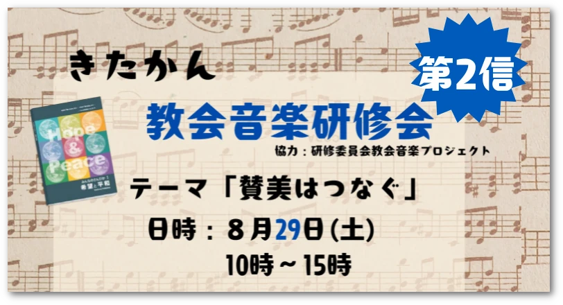 【プログラム】10:00-10:30 受付、10:30-10:45 開会、10:45-11:45 学びと賛美、11:45-12:50 昼食＆交わり、13:00-13:50 賛美歌ワークショップ、14:00-15:00 賛美の分かち合いと派遣礼拝。 午前中はナースリーのご用意があります。昼食以降は保護者の方と一緒に過ごしていただくことになりますが、賛美歌ワークショップは子供も参加できる内容になっていますので、ぜひお子さんと一緒にご参加ください。 講師：江原美歌子先生のご紹介。プロフィール：新生讃美歌編集委員（1994-2003）、日本バプテスト連盟宣教部教会音楽室室長（2004-2023）。現在、新生讃美歌推進担当、東京バプテスト神学校教会音楽科講師、日本バプテスト相模中央キリスト教会音楽・子どもユース担当主事のほか、日本賛美歌学会会長、キリスト教礼拝音楽学会理事、チャペルコンサートや教会音楽研修会講師等、教派を超えて用いられている。2023年よりNewSong企画を立ち上げ、教会音楽、賛美歌セミナーを主催、昨夏『みんなのさんびか』を出版し、新しい賛美歌の普及に努めている。 問い合わせ先：北関東教会音楽委員会 山嵜美奈（西川口教会） minnminn0724@yahoo.co.jp。 画像にはト音記号と楽譜のイラスト、女の子のイラスト、講師の江原美歌子先生の顔写真が掲載されており、背景には楽譜があしらわれています。 こちらも1枚目と同様にかなりのボリュームになりますので、WEBサイトに掲載する際は、可能であればサイトの本文（テキスト）としてこの内容を書き起こし、画像側には「プログラム詳細と講師プロフィール（詳細は本文参照）」といったシンプルなalt属性を割り当てる方法もあわせてご検討ください。