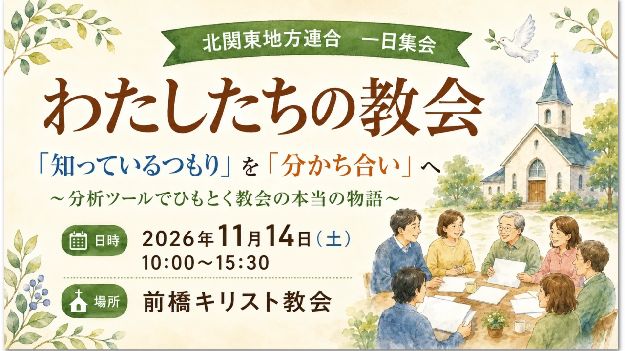 北関東地方連合一日集会「わたしたちの教会」のサムネイル。キャッチコピー「『知っているつもり』を『分かち合い』へ」、日時は2026年11月14日（土）10:00〜15:30、場所は前橋キリスト教会。教会のイラストと、集まって語り合う人々が描かれている。