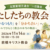 北関東地方連合一日集会「わたしたちの教会」のサムネイル。キャッチコピー「『知っているつもり』を『分かち合い』へ」、日時は2026年11月14日（土）10:00〜15:30、場所は前橋キリスト教会。教会のイラストと、集まって語り合う人々が描かれている。