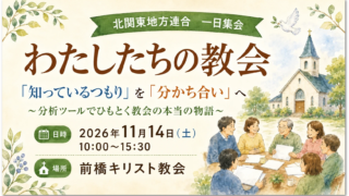 北関東地方連合一日集会「わたしたちの教会」のサムネイル。キャッチコピー「『知っているつもり』を『分かち合い』へ」、日時は2026年11月14日（土）10:00〜15:30、場所は前橋キリスト教会。教会のイラストと、集まって語り合う人々が描かれている。